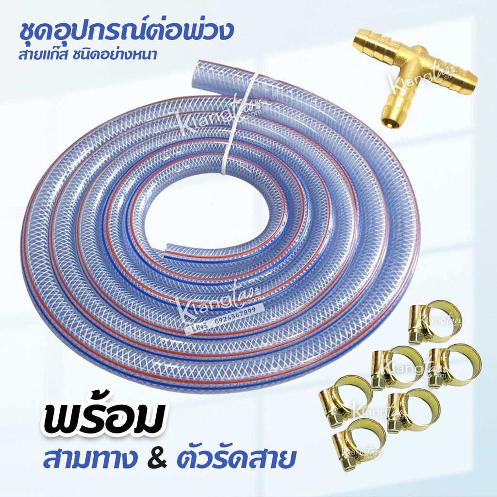 ชุดอุปกรณ์ต่อพ่วง สายแก๊สชนิด อย่างหนา 4 เมตร ตัวรัดสาย 6 ตัว สามทาง 1 ตัว