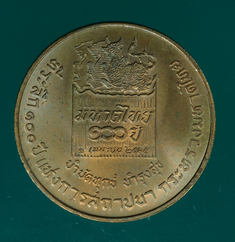 *28341 เหรียญกรมพระยาดำรงราชานุภาพ 100 ปี กระทรวงมหาดไทย 10