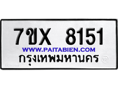 จองทะเบียนรถ 7ขx 8151 จากกรมขนส่ง อย่างถูกต้อง