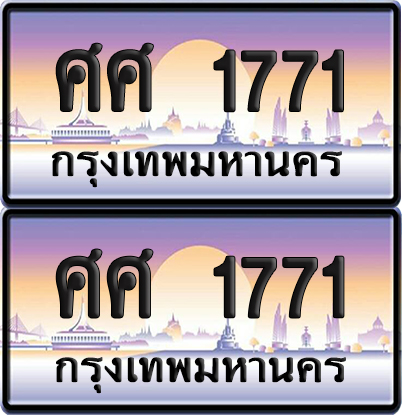 ทะเบียน 1771 ป้ายประมูล - ศศ 1771 ทะเบียนเลขหาบ (NEW)