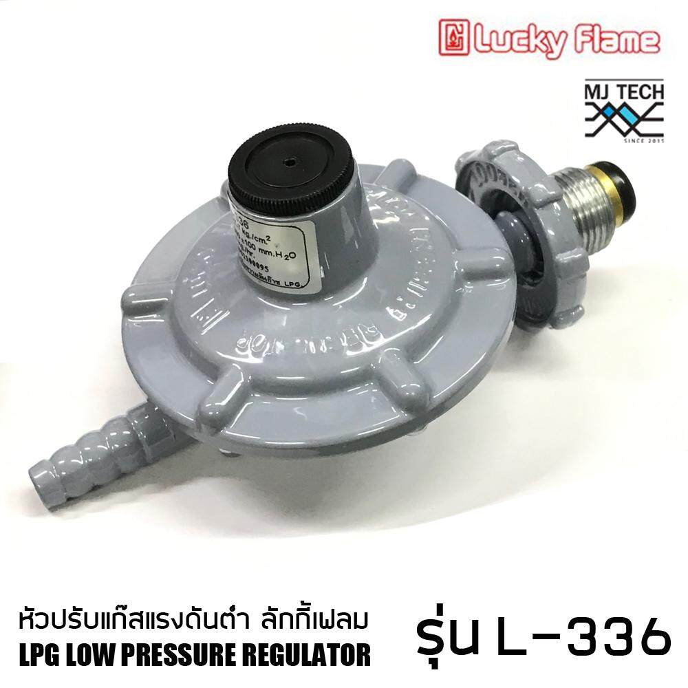 Lucky Flame หัวปรับแรงดันต่ำ รุ่น L336 หรือ L-336 (สีเทา)