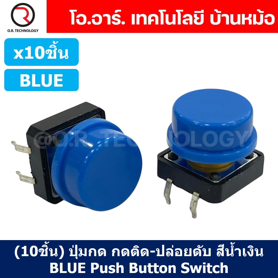 (10ชิ้น) ปุ่มกด กดติด ปล่อยดับ สีน้ำเงิน BLUE PCB Momentary Tactile Push Button Switch with CAP 12x12x7.3mm Micro Switch ไมโครสวิทช์ สวิทช์ปุ่มกด