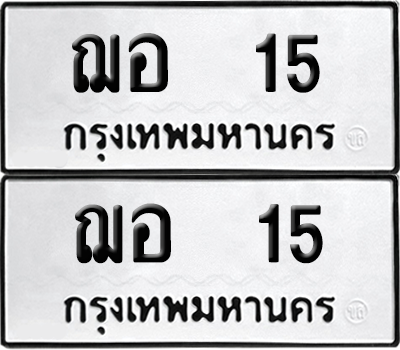 ทะเบียน 15 ทะเบียนรถ - ฌอ 15 พร้อมส่งมอบ (8)