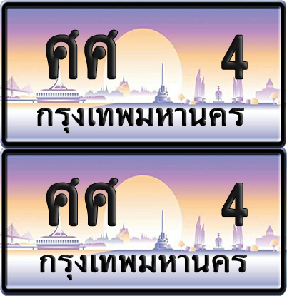 ทะเบียน 4 ป้ายประมูล - ศศ 4 ป้าย VIP. จากกรมขนส่ง (NEW)