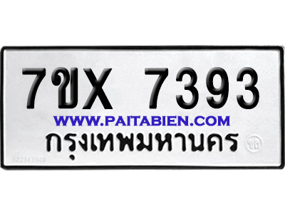จองทะเบียนรถ 7ขx 7393 จากกรมขนส่ง อย่างถูกต้อง