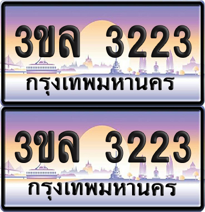 ทะเบียน 3223 ป้ายประมูล - 3ขล 3223 พร้อมส่งมอบ จากกรมขนส่ง (เลขสวย)