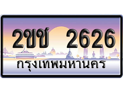 ทะเบียน 2626 ป้ายประมูล 2ขช 2626 ป้ายกราฟฟิก (5)