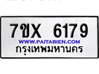 จองทะเบียนรถ 7ขx 6179 จากกรมขนส่ง อย่างถูกต้อง