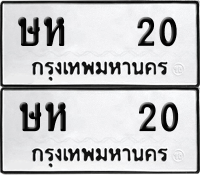 ทะเบียน 20 เลขทะเบียน - ษห 20 พร้อมส่งมอบ จากกรมขนส่ง (เลขดี)
