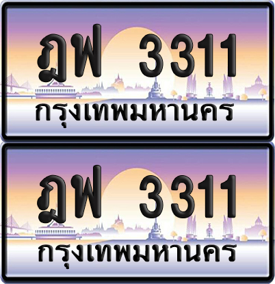 ทะเบียน 3311 ป้ายประมูล ฎฟ 3311 พร้อมส่งมอบ (6)