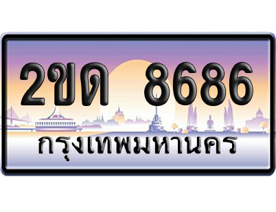 ทะเบียน 8686 ป้ายประมูล 2ขด8686 จากกรมขนส่ง (4)