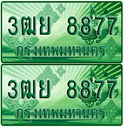 ป้ายประมูล 8877 เลขรถ 3ฒย 8877 ผลรวมดี 44 กระบะแคป (1)
