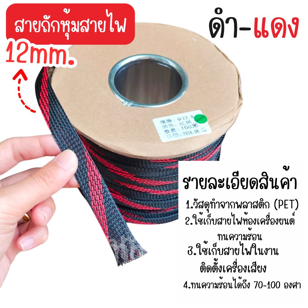 สายถักหุ้มสายไฟ 4-14 มม. ดำแดง (1เมตร) ตัดความยาวตลอด [มีของพร้อมส่ง]