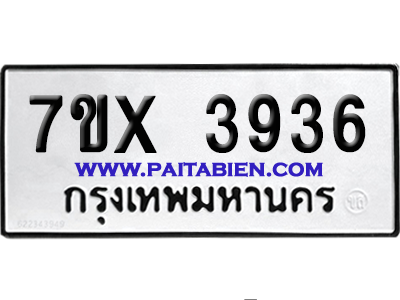 จองทะเบียนรถ 7ขx 3936 จากกรมขนส่ง อย่างถูกต้อง