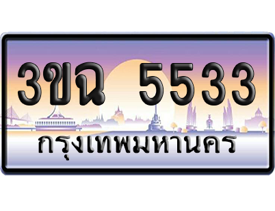 เลขทะเบียน 5533 – 3ขฉ 5533 (1)