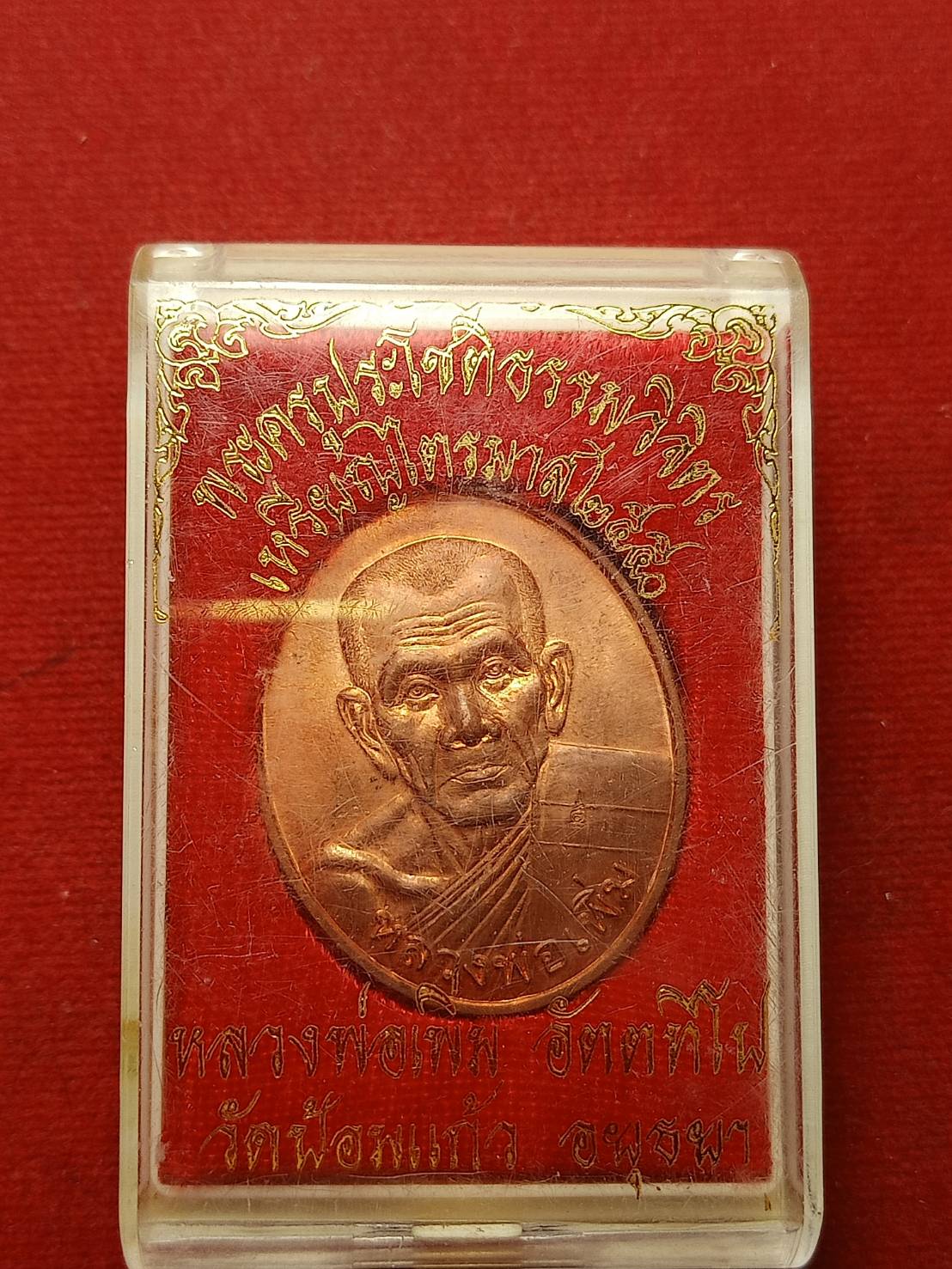 เหรียญหลวงพ่อเพิ่ม วัดป้อมแก้ว จ.อยุธยา ปี 2550 พร้อมกล่อง (SKU-10012)