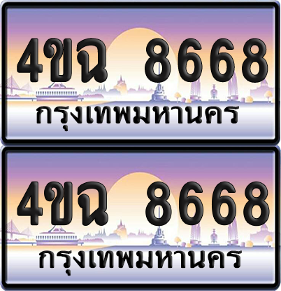 ทะเบียน 8668 ป้ายประมูล - 4ขฉ 8668 พร้อมส่งมอบ จากกรมขนส่ง (6)