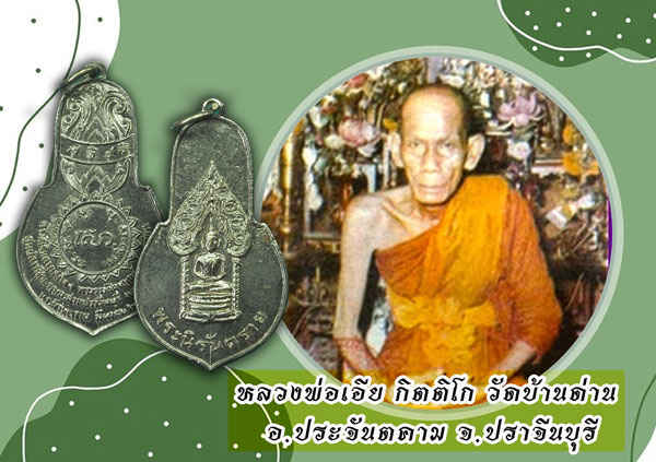 ขายแล้ว*35009 เหรียญพระนิรันตราย ปี 2513 คณะสงฆ์จังหวัดปราจีนบุรี จัดสร้างถวาย (หลวงพ่อเอีย วัดบ้านด่าน ร่วมปลุกเสก)