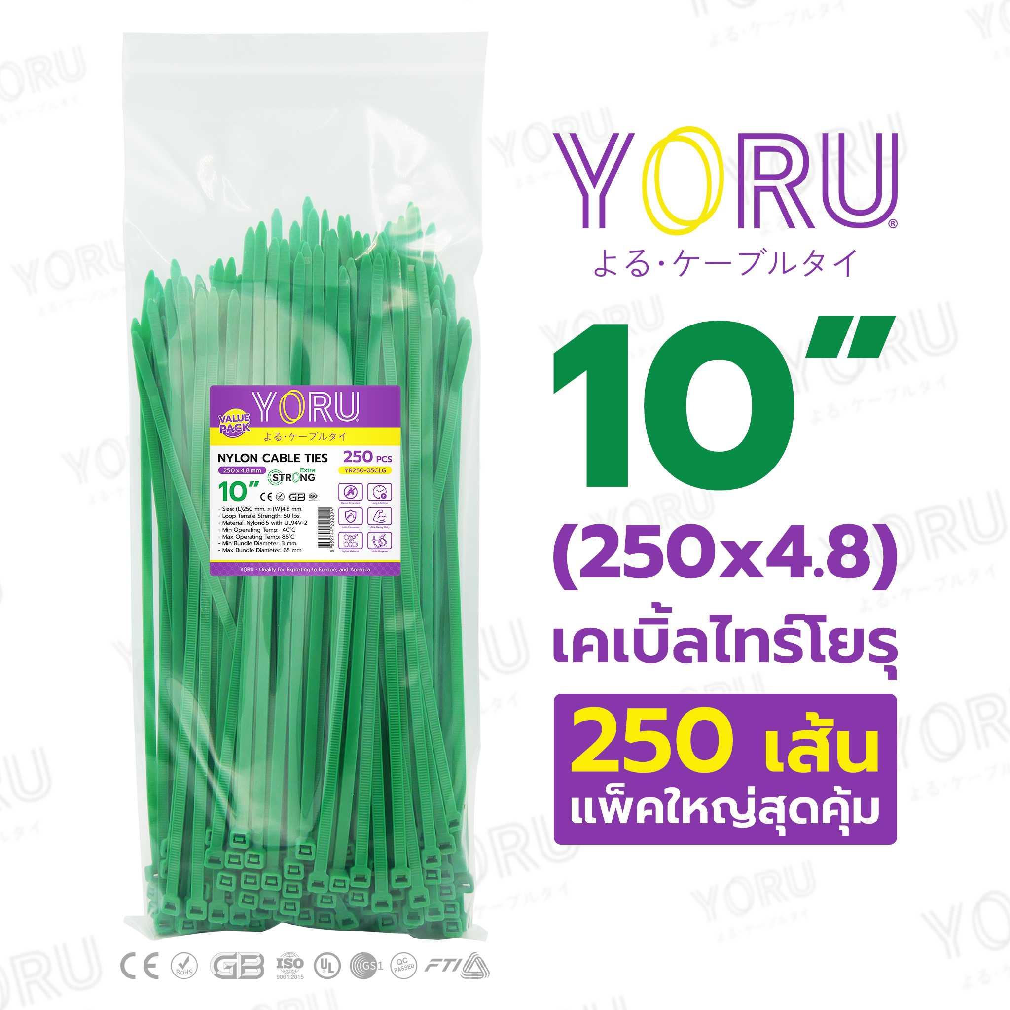 เคเบิ้ลไทร์ YORU ขนาดยาว 10 นิ้ว (4.8x250 mm) สีเขียว ซองใหญ่ 250 เส้น/แพ็ค ราคาส่ง