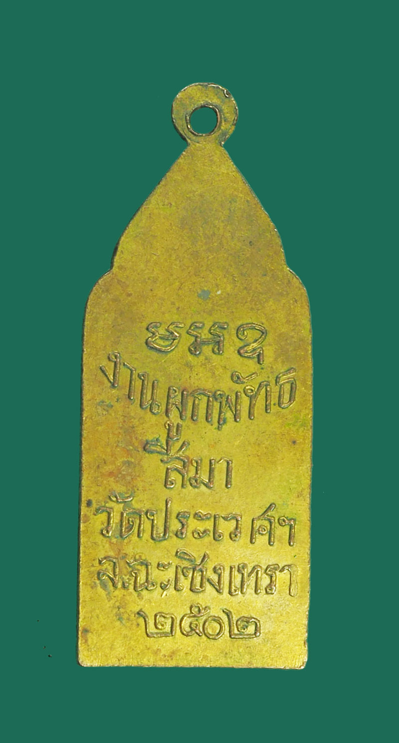 *32385 เหรียญพระอิทธิปาฏิหาร วัดประเวศ ปี 2502 ฉะเชิงเทรา เนื้อทองแดงกระหลั่ยทอง 25