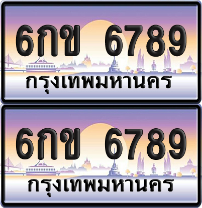 ทะเบียน 6789 เลขเรียง – 6กข 6789 ป้ายประมูล (4)