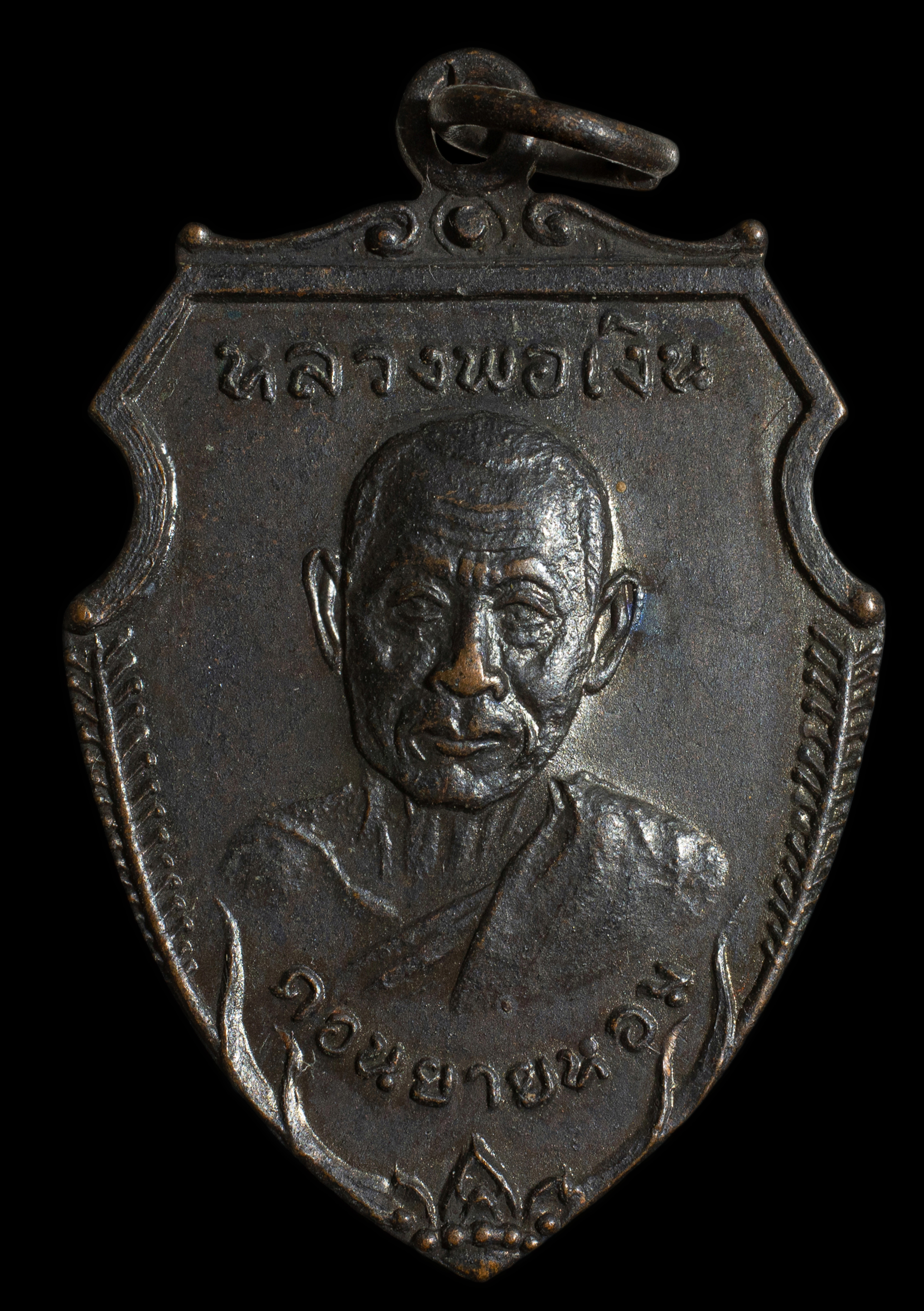 เหรียญหน้าวัวใหญ่ หลวงพ่อเงิน วัดดอนยายหอม เนื้อทองแดงรมดำ ปี 2516