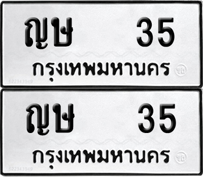 ทะเบียน 35 เลข ญษ 35 จากกรมขนส่ง (6)