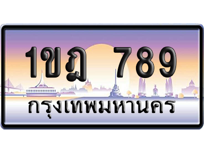ทะเบียน 789 ป้ายประมูล 1ขฎ 789 ผลรวมดี 32 เลขเรียง (5)
