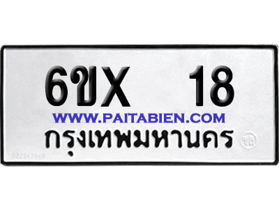 จองทะเบียนรถ 6ขx 18 จากกรมขนส่ง อย่างถูกต้อง