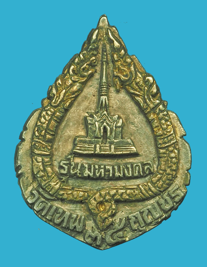 *36212 เหรียญหลวงปู่มัง รุ่นมหามงคล วัดเทพกุญชร ลพบุรี พร้อมกล่องเดิม 69