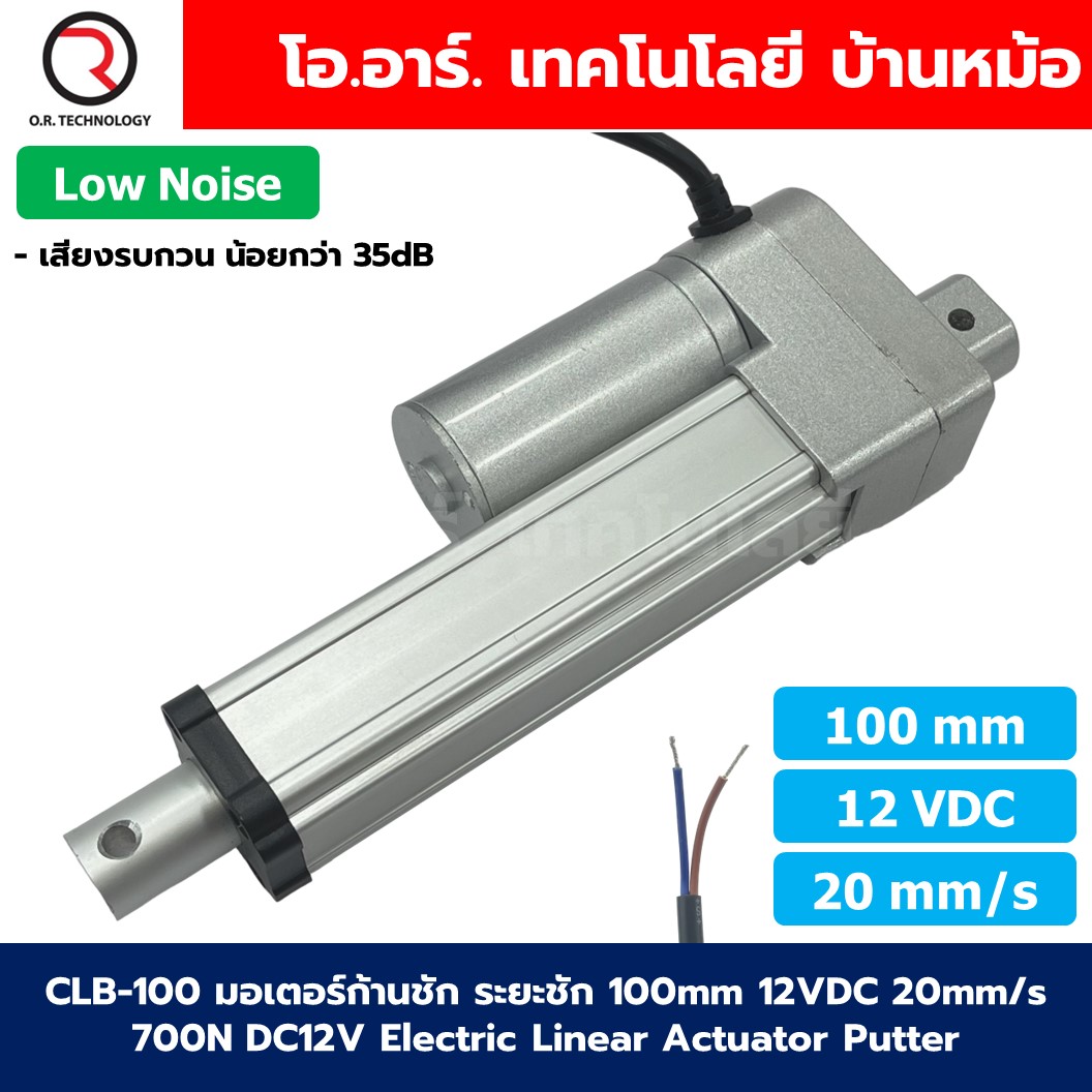 CLB-100 12VDC มอเตอร์ก้านชัก ระยะชัก 100mm 20mm/s 700N Electric Linear Actuator Low Noise เสียงรบกวนน้อย พัตเตอร์ไฟฟ้า Putter