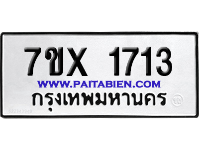 จองทะเบียนรถ 7ขx 1713 จากกรมขนส่ง อย่างถูกต้อง