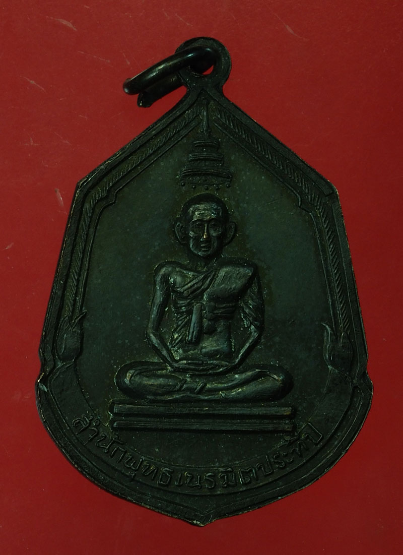 *30020 เหรียญสมเด็จพระสังฆราช สำนักพุทธเนรมิตรจัดสร้าง ปี 2516 เนื้อทองแดงรมดำ 10
