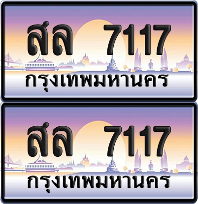 ทะเบียน 7117 ป้ายประมูล - สล 7117 ทะเบียนเลขหาบ (NEW)