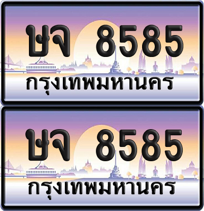 ทะเบียน 8585 ป้ายประมูล - ษจ 8585 ผลรวมดี 36 ทะเบียนเลขสลับ(6)
