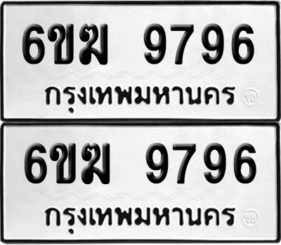 เลขรถ 9796 ทะเบียน 6ขฆ 9796 ผลรวมดี 42 พร้อมส่งมอบ (เลขมงคล)