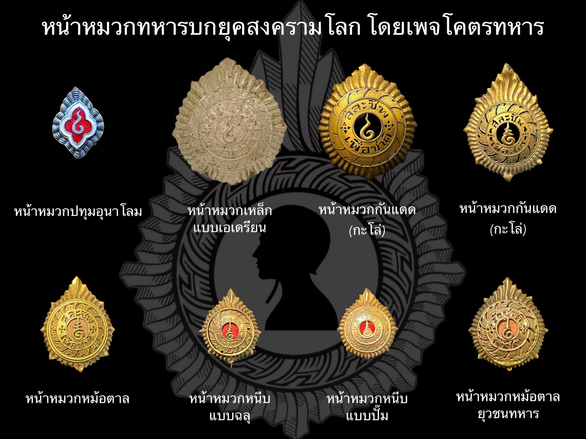 ขายแล้ว*36472 หน้าหมวก สละชีพเพื่อชาติ ของทหารบก ยุคสงครามโลก เนื้อทองเหลือง ยุค 248X- 9X (เป็นของสะสม) 16