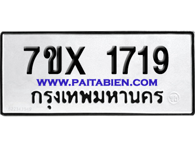 จองทะเบียนรถ 7ขx 1719 จากกรมขนส่ง อย่างถูกต้อง