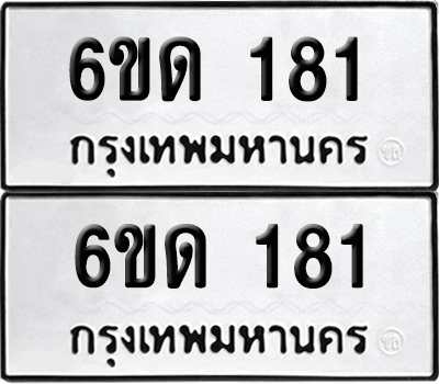 เลขรถ 181 ทะเบียน 6ขด 181 พร้อมส่งมอบ (เลขมงคล)