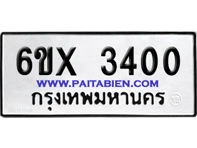 จองทะเบียนรถ 6ขx 3400 จากกรมขนส่ง อย่างถูกต้อง