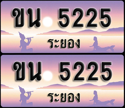ทะเบียนรถ 5225 – ขน 5225 ระยอง (1)