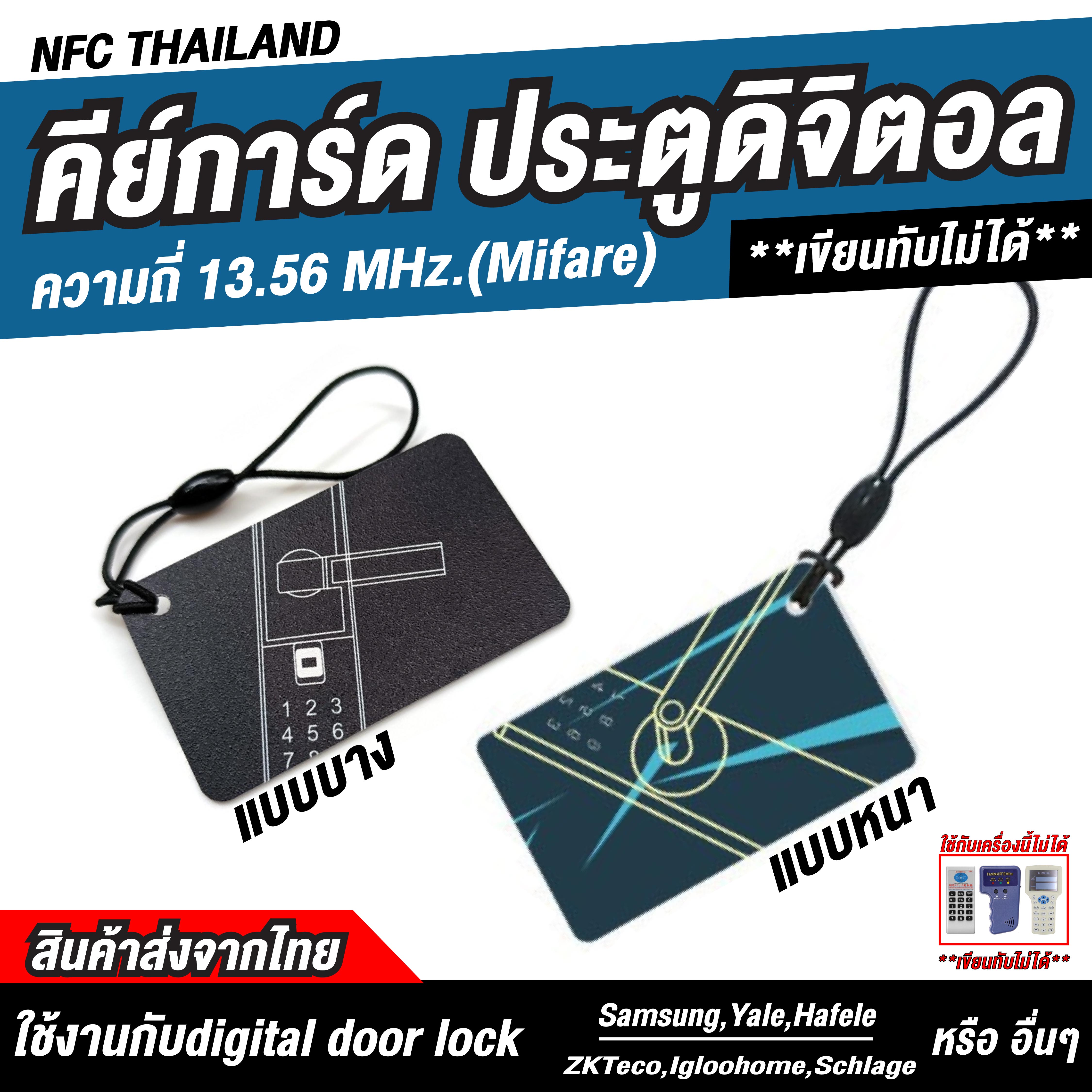 คีย์การ์ดกุญแจประตูดิจิตอล แบบบาง,แบบหนา Mifare มายแฟร์ ความถี่ 13.56MHz.