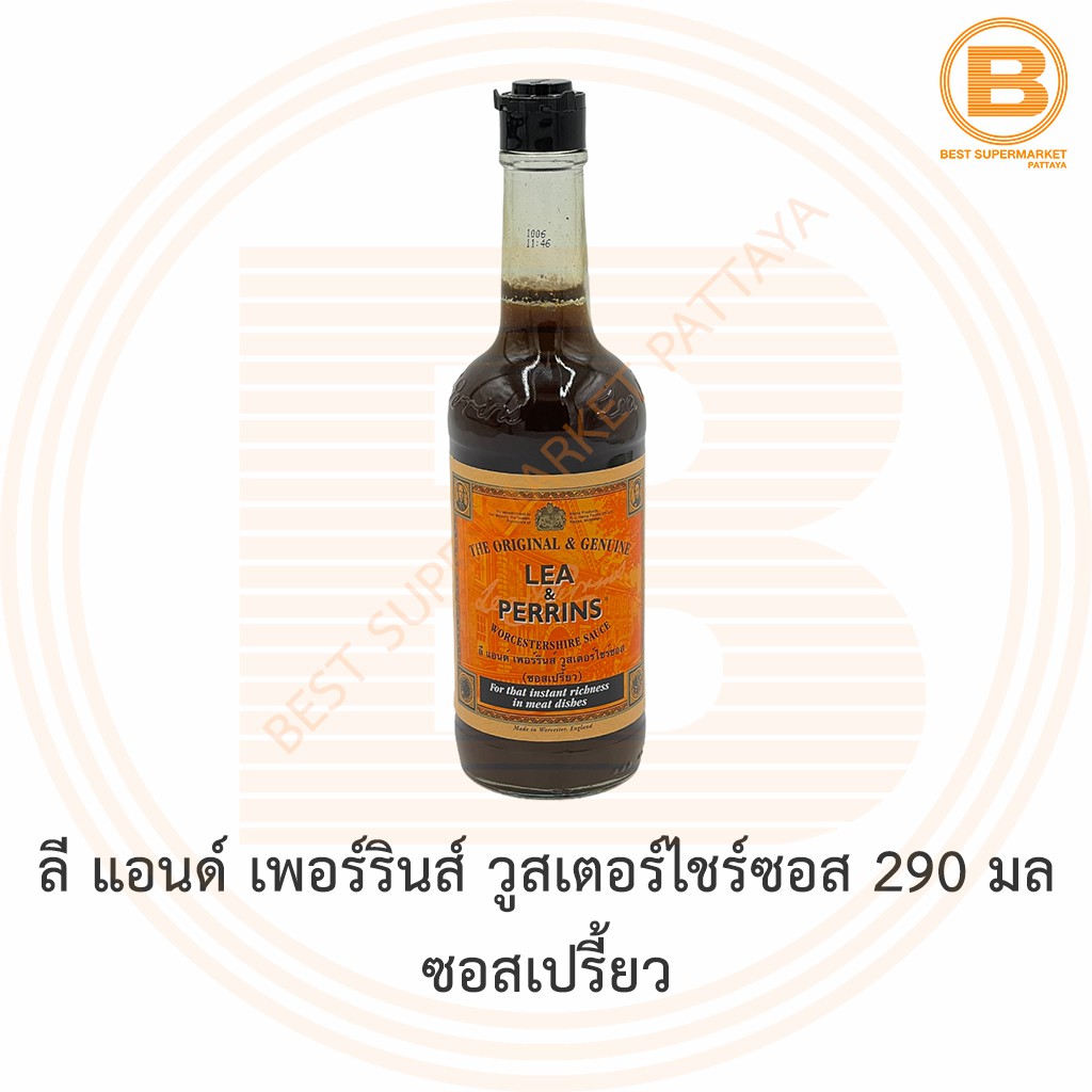ลี แอนด์ เพอร์รินส์ วูสเตอร์ไชร์ซอส 290 มล ซอสเปรี้ยว Lea & Perrins Worcestershire Sauce 290 ml.