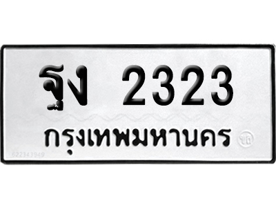 ทะเบียนรถ 2323 ทะเบียน ฐง 2323 พร้อมส่งมอบ (6)