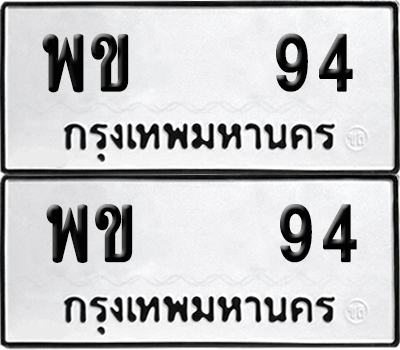 ทะเบียน 94 ป้ายขาวดำ – พข 94 ผลรวมดี 23 จากกรมขนส่ง (8)