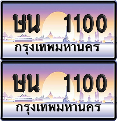 ทะเบียน 1100 เลขคู่ – ษน 1100 ป้ายประมูล (6)