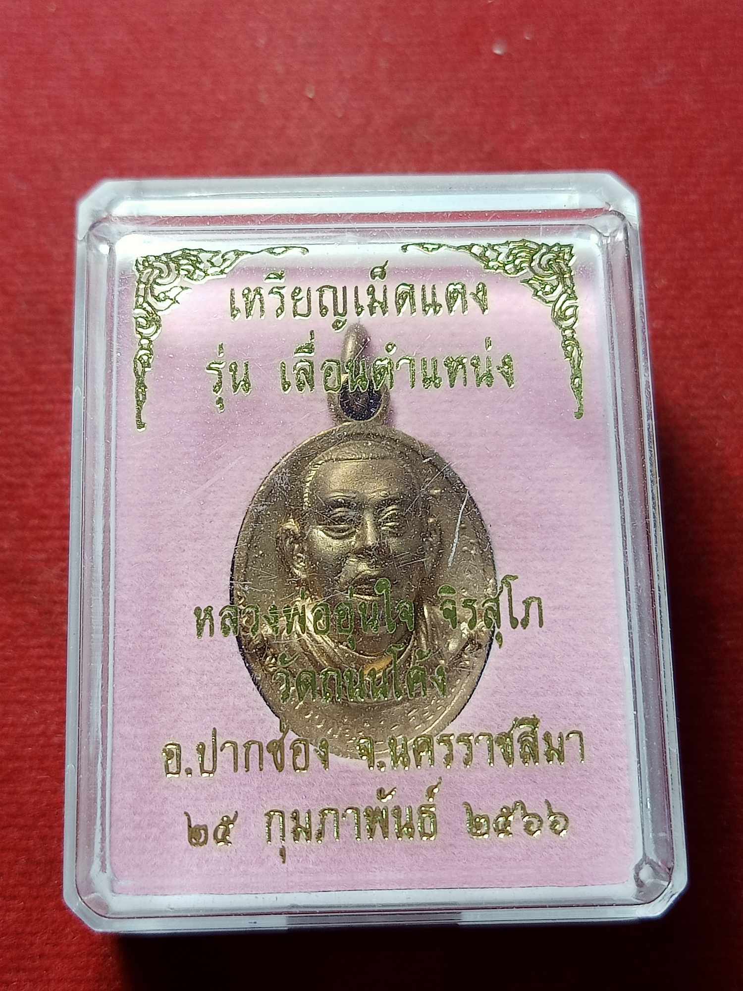 เหรียญเม็ดแตง รุ่นเลื่อนตำแหน่ง หลวงพ่ออุ่นใจ วัดถนนโค้ง จ.นครราชสีมา ปี 2566 พร้อมกล่อง (SKU-03837)