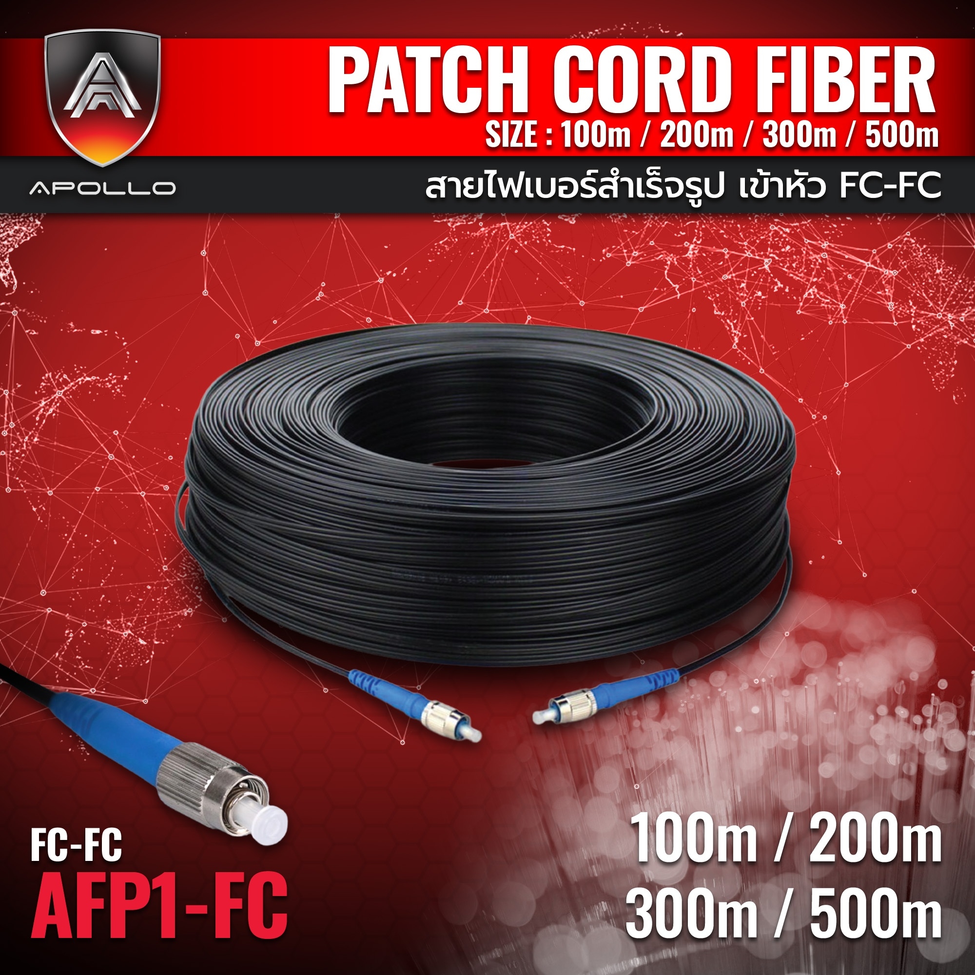Apollo AFP1-FC-FC สายไฟเบอร์สำเร็จรูป เข้าหัว FC-FC 1 CORE ความยาว 100M,200M,300M,500M