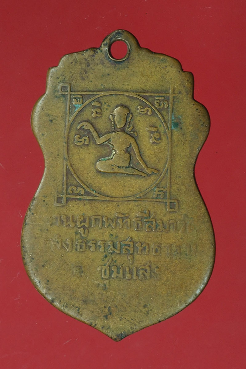 *28181 เหรียญพระพุทธศรีสุคตวัดแสงธรรมสุทธาราม 2498 นครสวรรค์ เนื้อทองแดง 40