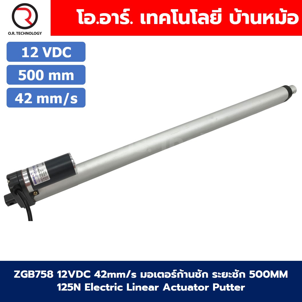 ZGB758 มอเตอร์ก้านชัก ระยะชัก 500mm 42mm/s 12VDC 125N Electric Linear Actuator Putter DC Stroke Length 500mm ZHENGKE พัตเตอร์ไฟฟ้า